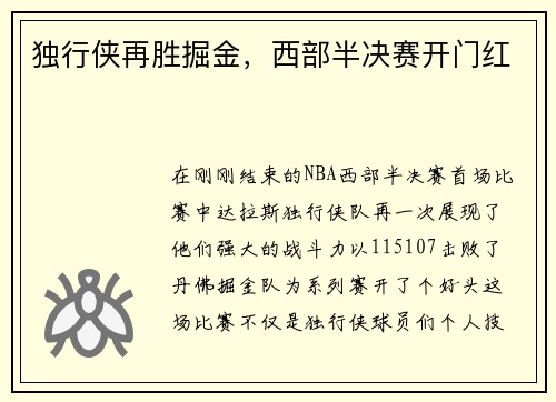 独行侠再胜掘金，西部半决赛开门红