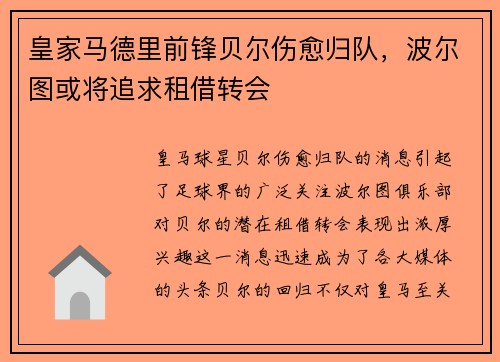 皇家马德里前锋贝尔伤愈归队，波尔图或将追求租借转会