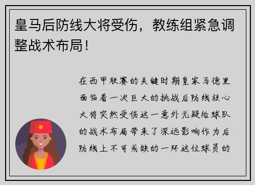 皇马后防线大将受伤，教练组紧急调整战术布局！