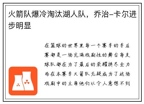 火箭队爆冷淘汰湖人队，乔治-卡尔进步明显