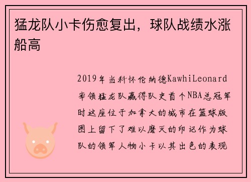 猛龙队小卡伤愈复出，球队战绩水涨船高