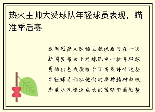 热火主帅大赞球队年轻球员表现，瞄准季后赛