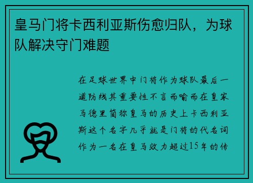 皇马门将卡西利亚斯伤愈归队，为球队解决守门难题