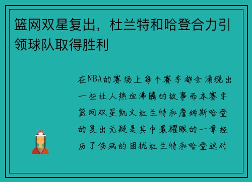 篮网双星复出，杜兰特和哈登合力引领球队取得胜利