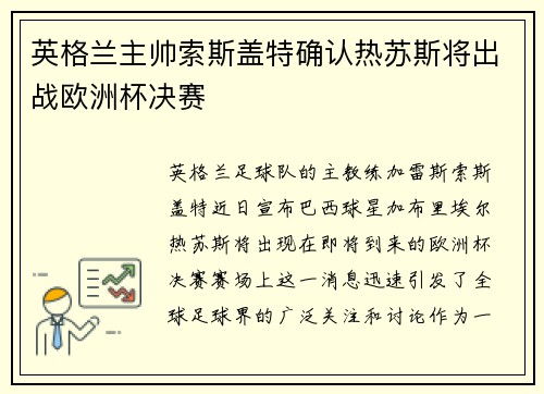 英格兰主帅索斯盖特确认热苏斯将出战欧洲杯决赛