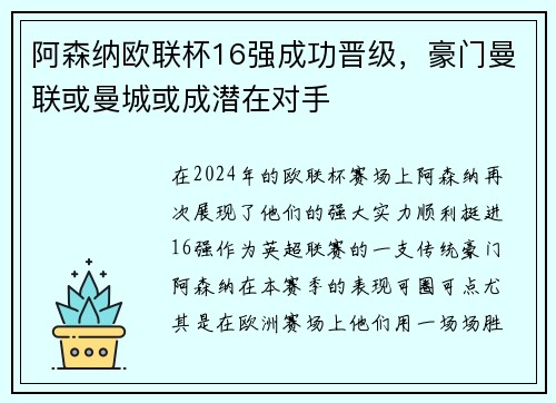 阿森纳欧联杯16强成功晋级，豪门曼联或曼城或成潜在对手