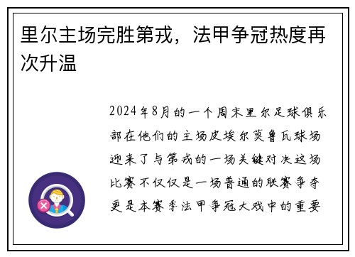里尔主场完胜第戎，法甲争冠热度再次升温