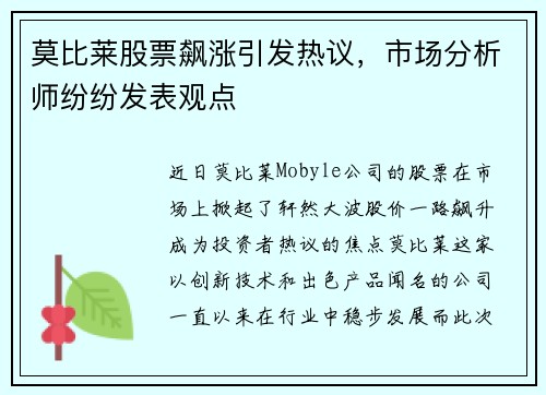 莫比莱股票飙涨引发热议，市场分析师纷纷发表观点