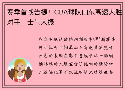 赛季首战告捷！CBA球队山东高速大胜对手，士气大振