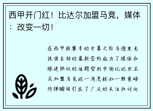 西甲开门红！比达尔加盟马竞，媒体：改变一切！