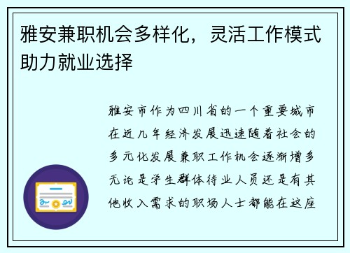 雅安兼职机会多样化，灵活工作模式助力就业选择