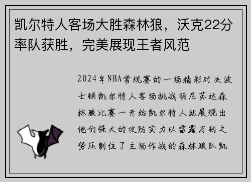 凯尔特人客场大胜森林狼，沃克22分率队获胜，完美展现王者风范