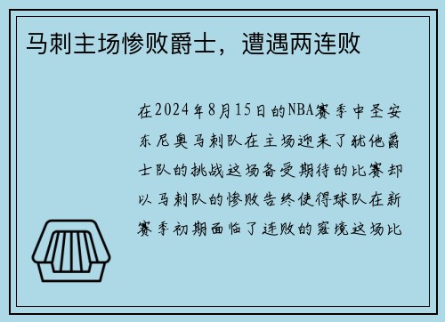马刺主场惨败爵士，遭遇两连败