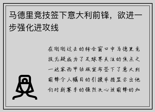 马德里竞技签下意大利前锋，欲进一步强化进攻线