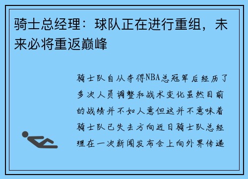 骑士总经理：球队正在进行重组，未来必将重返巅峰