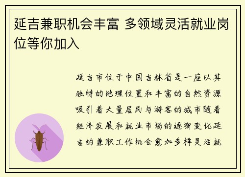 延吉兼职机会丰富 多领域灵活就业岗位等你加入