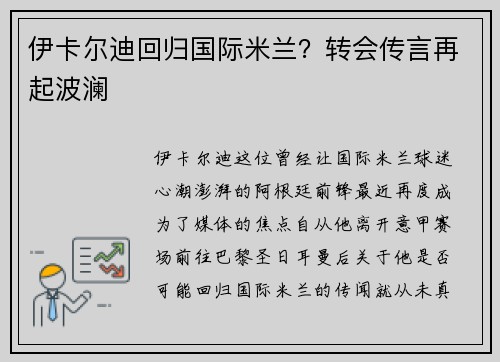 伊卡尔迪回归国际米兰？转会传言再起波澜