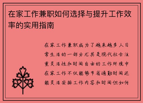 在家工作兼职如何选择与提升工作效率的实用指南