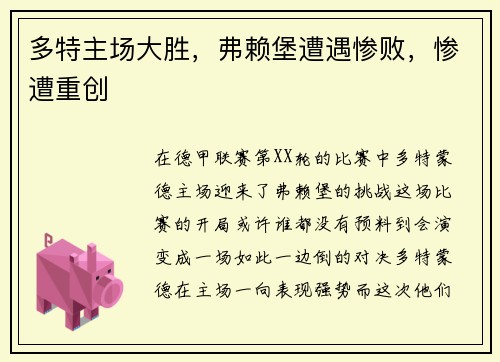 多特主场大胜，弗赖堡遭遇惨败，惨遭重创