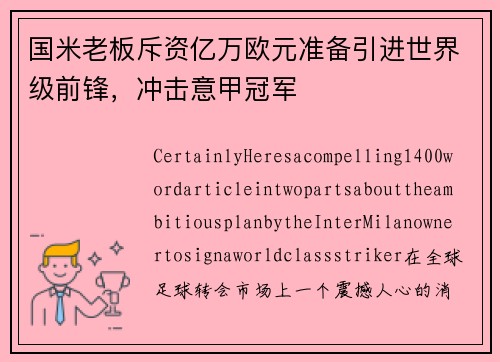 国米老板斥资亿万欧元准备引进世界级前锋，冲击意甲冠军