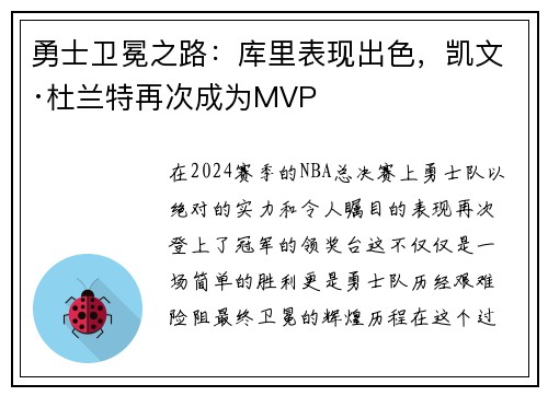 勇士卫冕之路：库里表现出色，凯文·杜兰特再次成为MVP