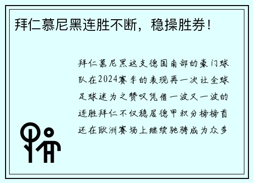 拜仁慕尼黑连胜不断，稳操胜券！