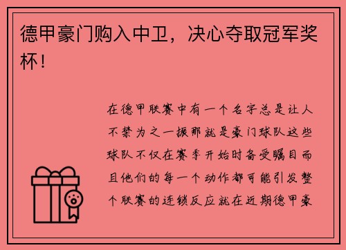 德甲豪门购入中卫，决心夺取冠军奖杯！