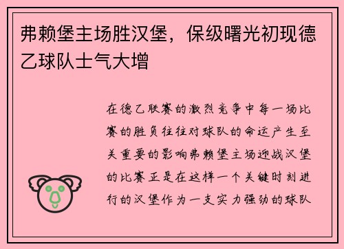 弗赖堡主场胜汉堡，保级曙光初现德乙球队士气大增