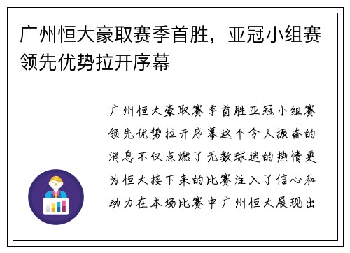 广州恒大豪取赛季首胜，亚冠小组赛领先优势拉开序幕