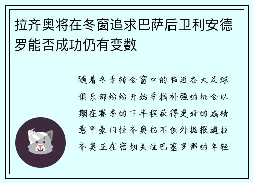 拉齐奥将在冬窗追求巴萨后卫利安德罗能否成功仍有变数