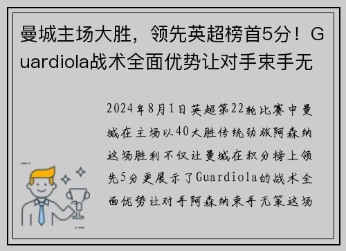 曼城主场大胜，领先英超榜首5分！Guardiola战术全面优势让对手束手无力