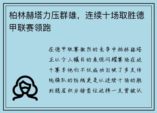 柏林赫塔力压群雄，连续十场取胜德甲联赛领跑