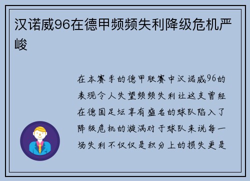 汉诺威96在德甲频频失利降级危机严峻