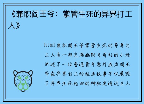 《兼职阎王爷：掌管生死的异界打工人》