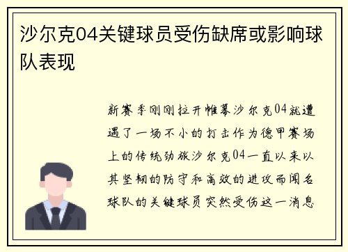 沙尔克04关键球员受伤缺席或影响球队表现