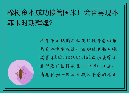 橡树资本成功接管国米！会否再现本菲卡时期辉煌？