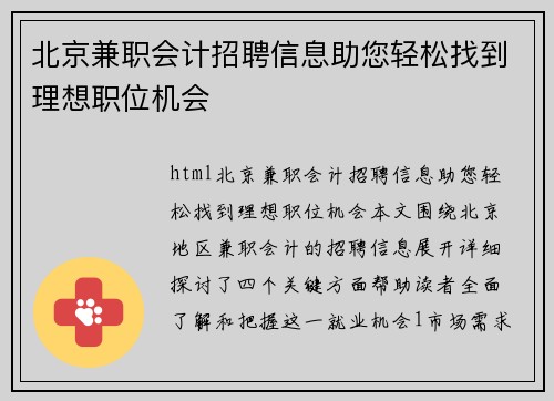 北京兼职会计招聘信息助您轻松找到理想职位机会