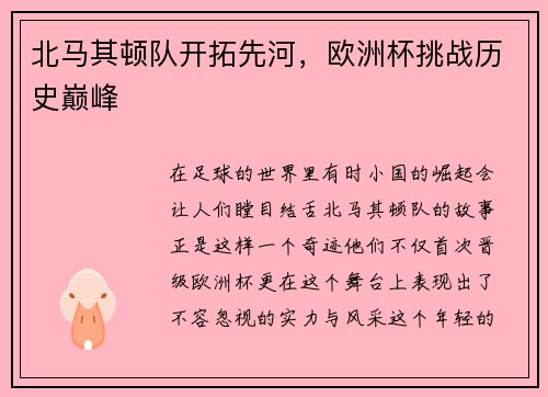 北马其顿队开拓先河，欧洲杯挑战历史巅峰