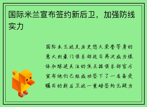 国际米兰宣布签约新后卫，加强防线实力