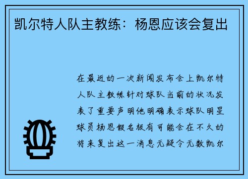 凯尔特人队主教练：杨恩应该会复出