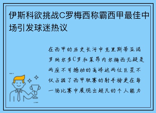 伊斯科欲挑战C罗梅西称霸西甲最佳中场引发球迷热议