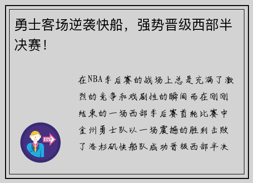 勇士客场逆袭快船，强势晋级西部半决赛！