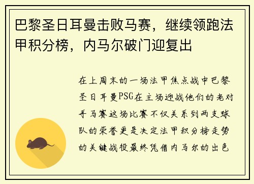 巴黎圣日耳曼击败马赛，继续领跑法甲积分榜，内马尔破门迎复出