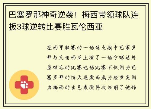 巴塞罗那神奇逆袭！梅西带领球队连扳3球逆转比赛胜瓦伦西亚