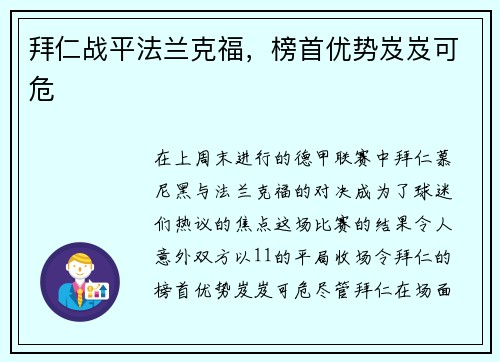 拜仁战平法兰克福，榜首优势岌岌可危