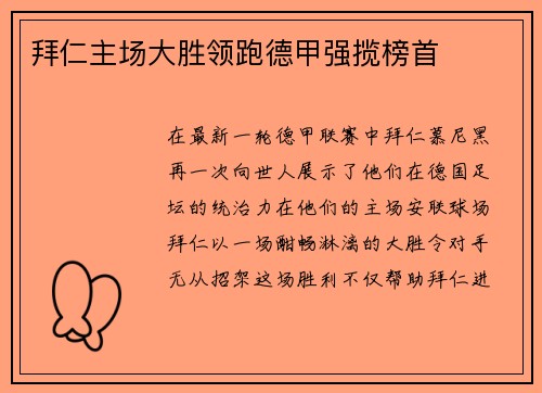 拜仁主场大胜领跑德甲强揽榜首