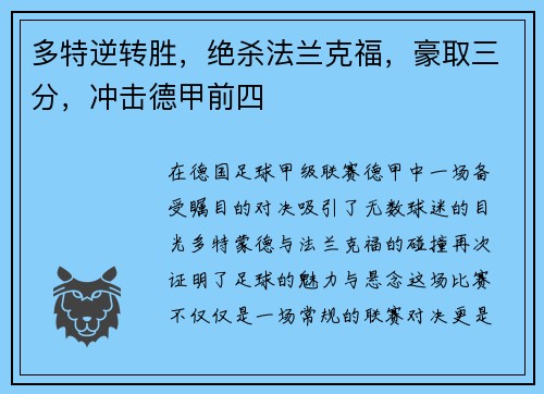 多特逆转胜，绝杀法兰克福，豪取三分，冲击德甲前四