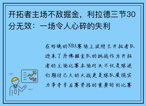 开拓者主场不敌掘金，利拉德三节30分无效：一场令人心碎的失利