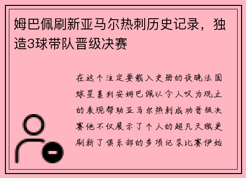 姆巴佩刷新亚马尔热刺历史记录，独造3球带队晋级决赛