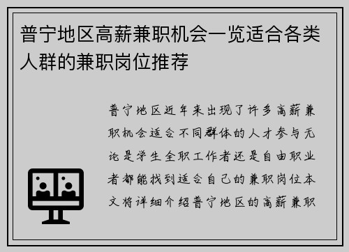 普宁地区高薪兼职机会一览适合各类人群的兼职岗位推荐